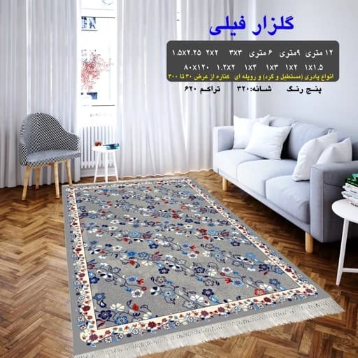 گلیم فرش ماشینی کاشان طرح گلزارسایز1،20در80(هزینه ارسال باخریداروپس کرایه میباشد) — تصویر ۴