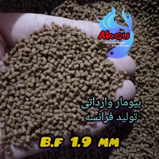 غذای ماهی بیومار فرانسه 1.9 میل زیرابی یک کیلویی