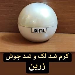 کرم ضدلک و ضد جوش رویال زرین ( روشن کننده و سفید کننده قوی صورت) — تصویر ۳