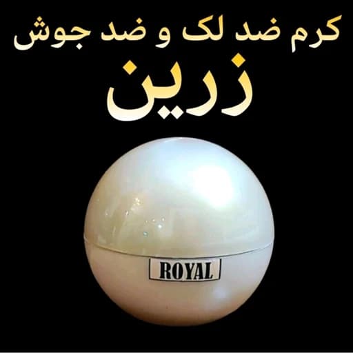 کرم ضدلک و ضد جوش رویال زرین ( روشن کننده و سفید کننده قوی صورت) — تصویر ۴