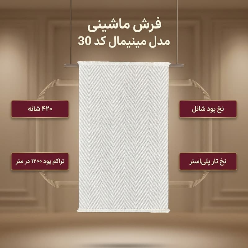 فرش ماشینی 420 شانه زمینه کرم حاشیه کرم مدل مینیمال کد 30 — تصویر ۲