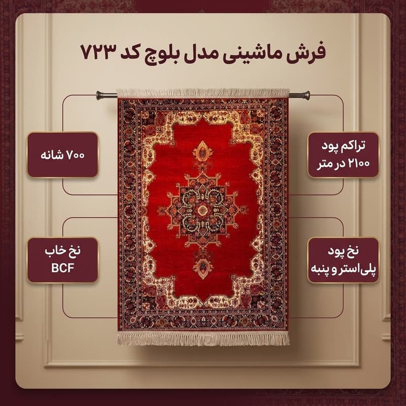 فرش ماشینی 700 شانه زمینه لاکی حاشیه لاکی مدل بلوچ bcf تراکم 2100 کد 723 — تصویر ۲