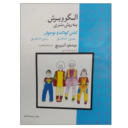 کتاب الگو و برش به روش متری لباس کودک و نوجوان اثر وینفرد آلدریچ