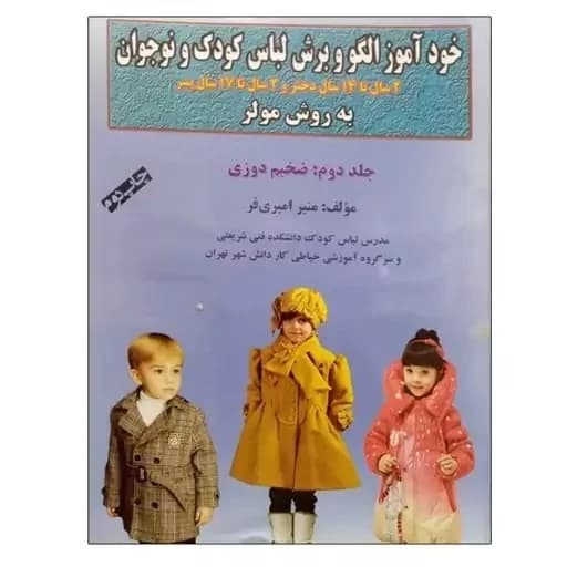 کتاب خودآموز الگو و برش لباس کودک و نوجوان به روش مولر ضخیم دوزی اثر منیر امیری فر جلد 2