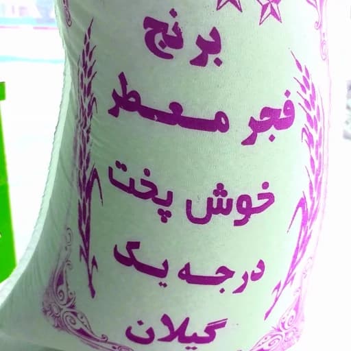 برنج فجر خوشپخت آستانه اشرفیه ارسال رایگان 10 کیلویی تا دم منزل
