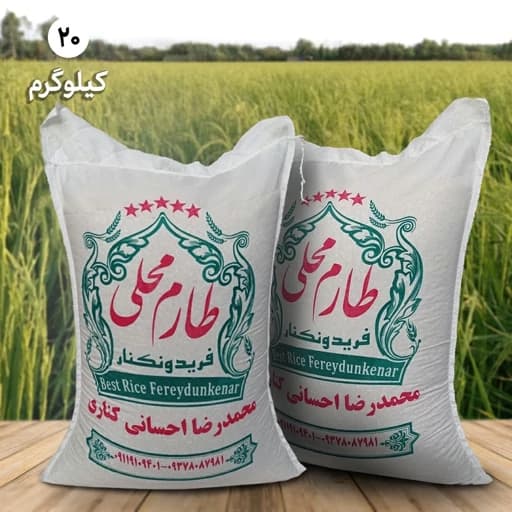 برنج طارم محلی فریدونکنار (20 کیلویی) ارسال رایگان