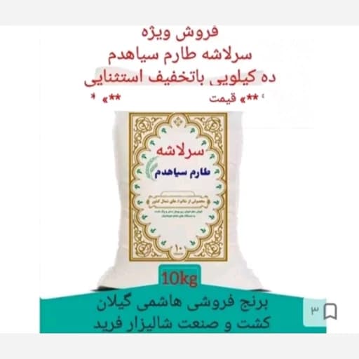 برنج طارم سیاهدم، سرلاشه ده کیلویی، معطر محلی، پسکرایه