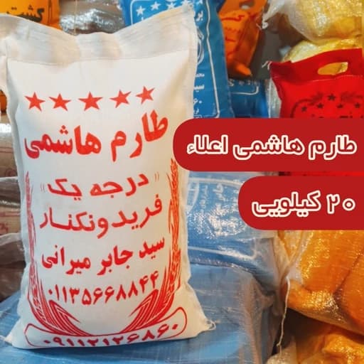 برنج هاشمی درجه یک فریدونکنار (20 کیلو) ارسال رایگان برنج مجلسی و معطر