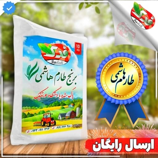 برنج طارم هاشمی استخوانی — تصویر ۲