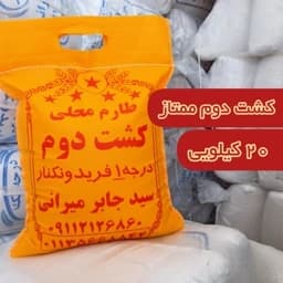 برنج طارم کشت دوم فریدونکنار (20) کیلویی ارسال رایگان — تصویر ۳