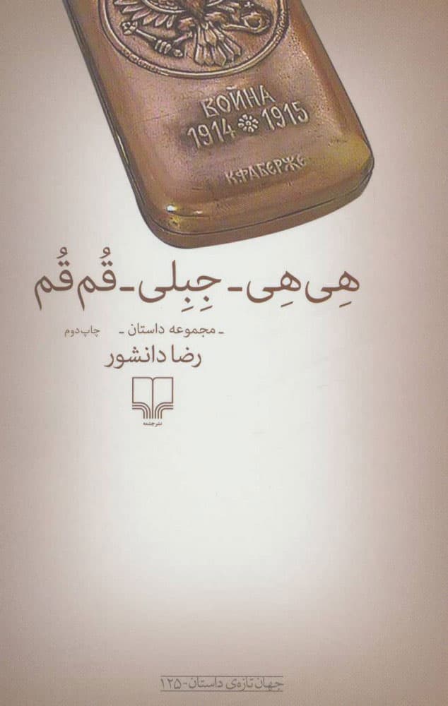 هی هی-جبلی-قم قم