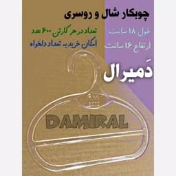 چوبکار 50 عددی شال و روسری دَمیرال چوب لباسیِ شال آویز کریستال — تصویر ۵