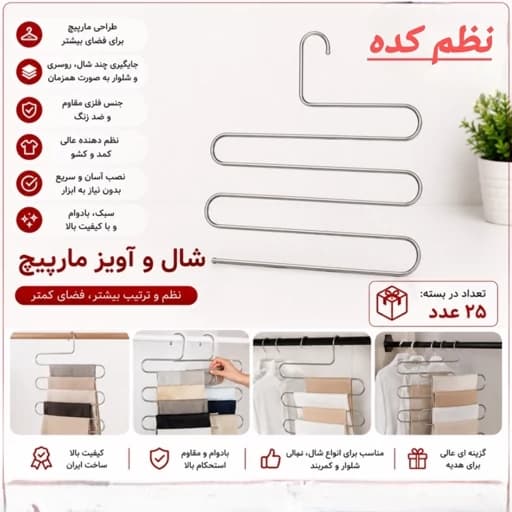 آویز شال و روسری و شلوار مارپیچ استیل ضخیم — تصویر ۲