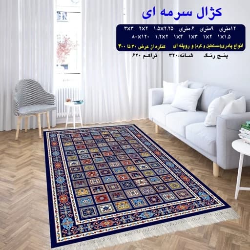 گلیم فرش ماشینی کاشان طرح کژال 9متری(هزینه ارسال باخریداروپس کرایه میباشد) — تصویر ۲