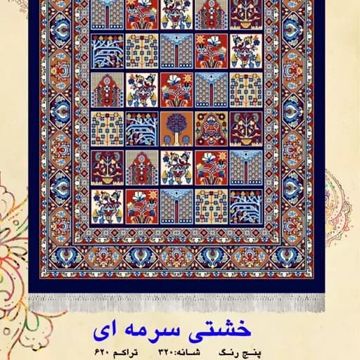 گلیم فرش ماشینی کاشان طرح خشتی سایز (1.5در1)(هزینه ارسال باخریداروپس کرایه میباشد)