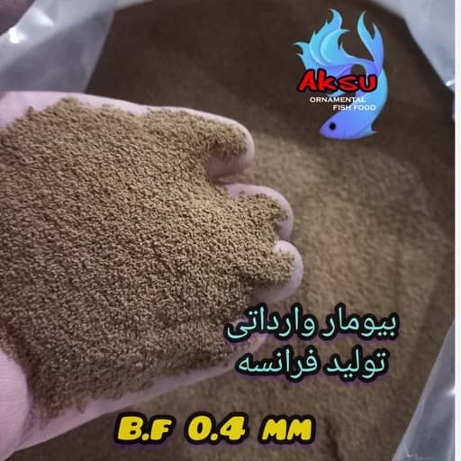 غذای ماهی بیومار فرانسه سایز 0.4 میل زیرابی یک کیلویی