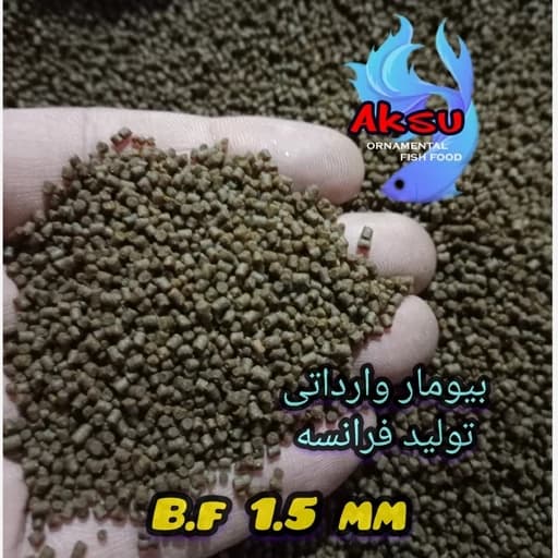 غذای ماهی بیومار فرانسه 1.5 میل زیرابی یک کیلویی — تصویر ۲