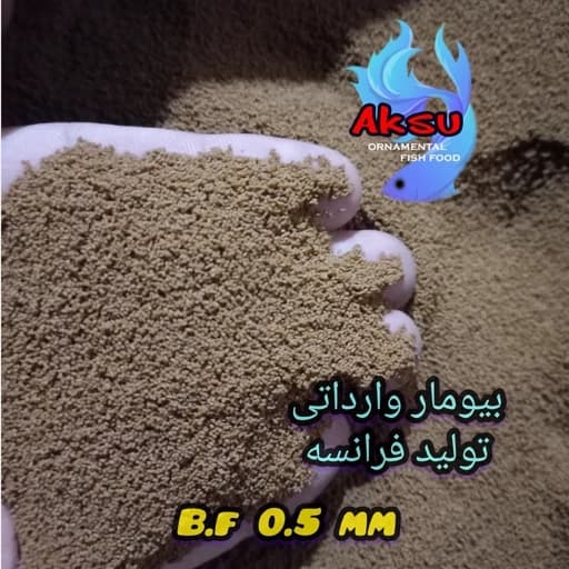 غذای ماهی بیومار اصل فرانسه 0.5 میل زیرابی 500 گرمی
