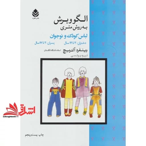 کتاب الگو و برش به روش متری لباس کودک و نوجوان دختران: 2 تا 14 سال، پسران: 2 تا 17 سال (نشر قطره)