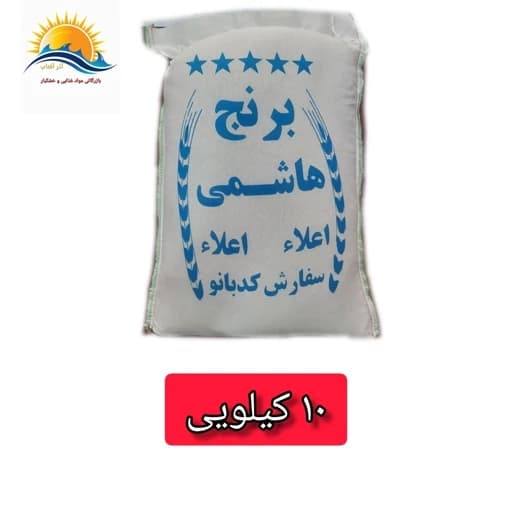 برنج هاشمی امساله 10 کیلویی