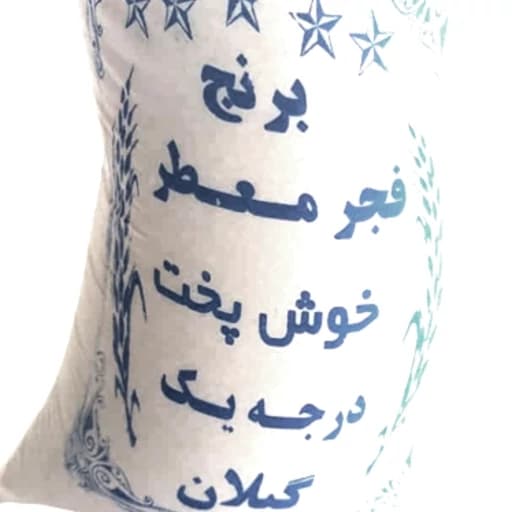برنج طارم فجر آستانه اشرفیه تازه 10کیلو ارسال رایگان