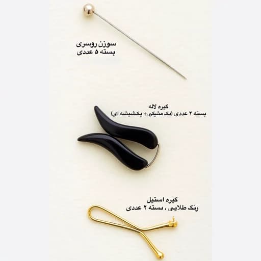 گیره بستن شال و روسری — تصویر ۲