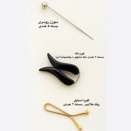 گیره بستن شال و روسری — تصویر ۳