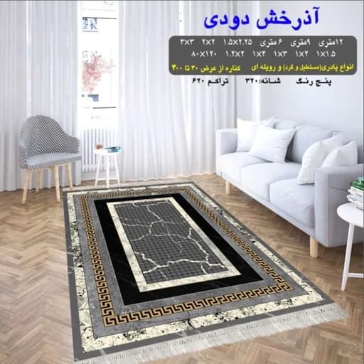 گلیم ماشینی کاشان طرح آذرخش دودی سایز4متری (1.5 در 2.25 متر)(پس کرایه)