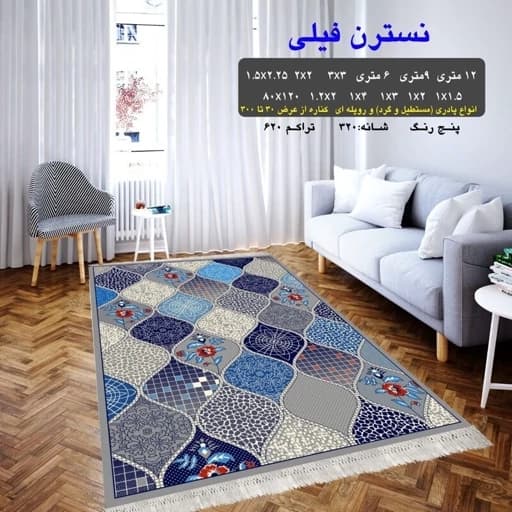 گلیم فرش ماشینی کاشان طرح نسترن فیلی سایز 6 متری (2 در3) — تصویر ۲