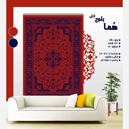 گلیم فرش ماشینی کاشان طرح هما بلوچ لاکی (دارای سایز بندی) پس کرایه — تصویر ۲