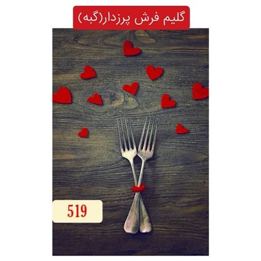 گلیم فرش پرزدار آشپزخانه،گبه ماشینی4متری کد519(هزینه ارسال باخریداروپس کرایه میباشد)