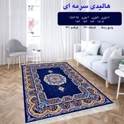 گلیم فرش ماشینی کاشان طرح هالیدی سرمه ای12متری(هزینه ارسال باخریداروپس کرایه میباشد) — تصویر ۳