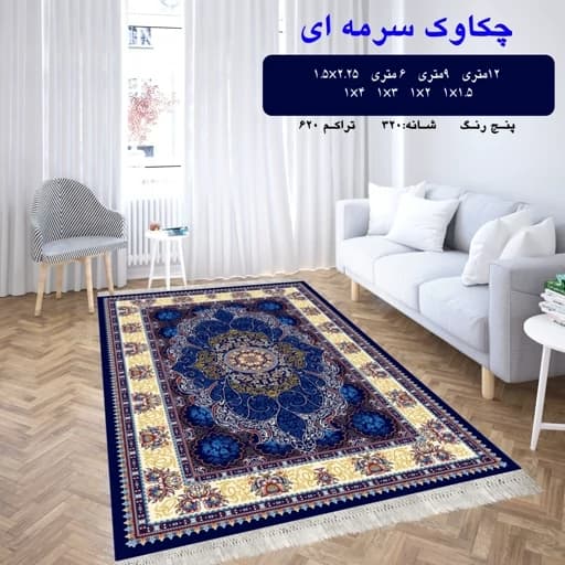 گلیم ماشینی کاشان طرح چکاوک سرمه ای 9متری(هزینه ارسال باخریداروپس کرایه میباشد) — تصویر ۲
