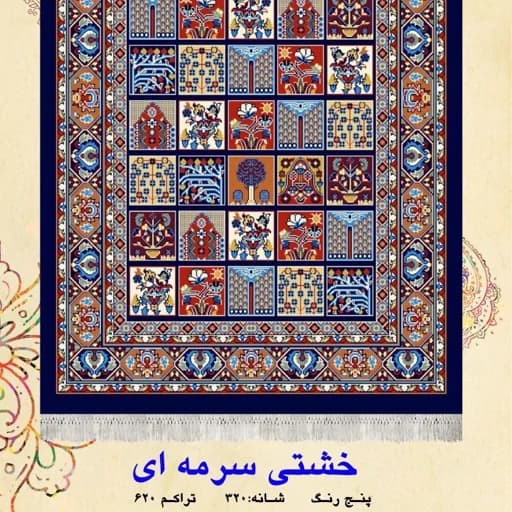 گلیم فرش ماشینی کاشان طرح خشتی سرمه ای(2در1)(هزینه ارسال باخریداروپس کرایه میباشد) — تصویر ۲