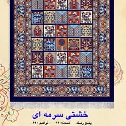 گلیم فرش ماشینی کاشان طرح خشتی سرمه ای(2در1)(هزینه ارسال باخریداروپس کرایه میباشد) — تصویر ۳