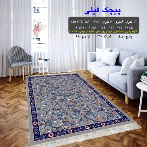 گلیم فرش ماشینی کاشان طرح پیچک9متری(هزینه ارسال باخریداروپس کرایه میباشد) — تصویر ۲