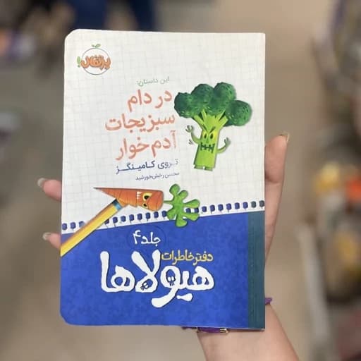 دفتر خاطرات هیولاها جلد4، در دام سبزیجات آدم خوار