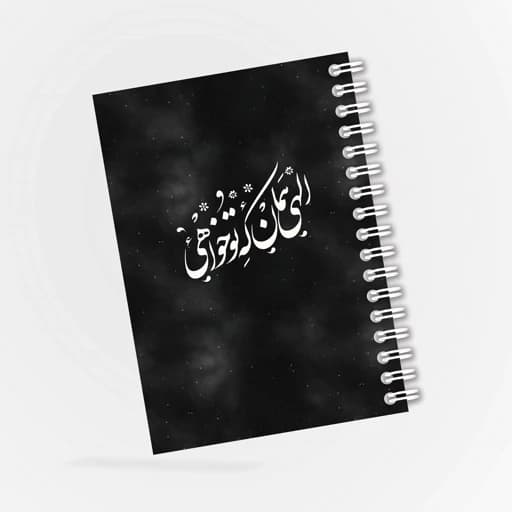 دفترچه یادداشت طرح الهی هر چه تو خواهی