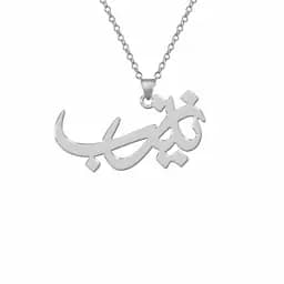 گردنبند نقره اسم زینب مدل Givi2850 — تصویر ۳