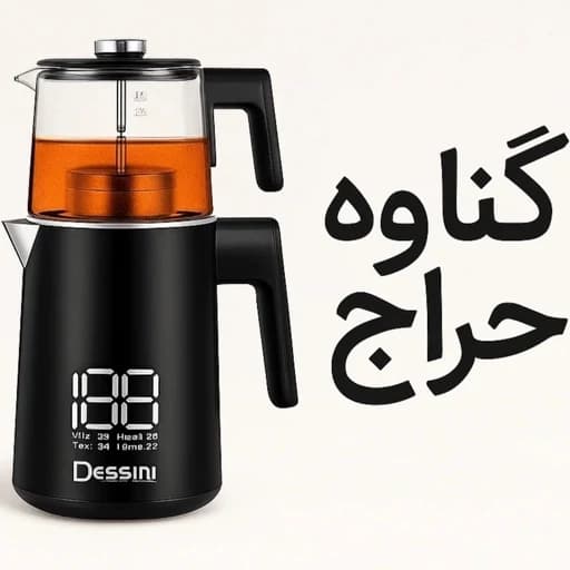 چای ساز لمسی دسینی ایتالیا (ارسال رایگان) (نمایش دیجیتال) (فرنچ پرس دار) DS-1980