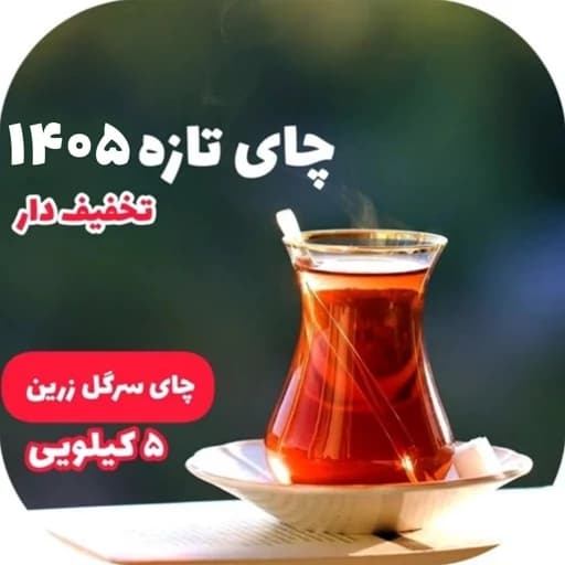 چای سیاه سرگل زرین چای بهاره چای لاهیجان چای ایرانی چای شمال یک بسته 5 کیلویی عمده با ارسال رایگان
