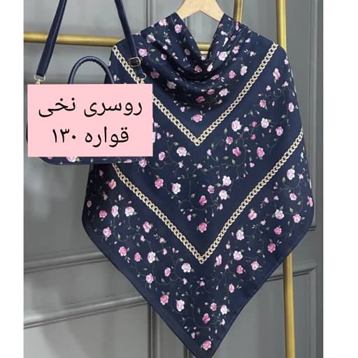 روسری (شال) نخی طرح گلسار سورمه ای ، روسری نخی قواره دار