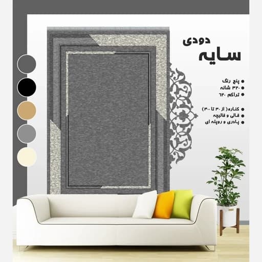 گلیم طرح سایه دودی (دارای سایز بندی) پس کرایه