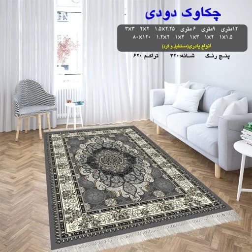 گلیم فرش ماشینی کاشان طرح چکاوک دودی سایز 9متری(2.5 در 3.5)