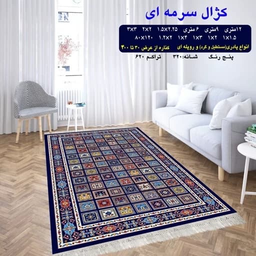 گلیم فرش ماشینی کاشان طرح کژال سرمه ای سایز 1.5 در 2.25