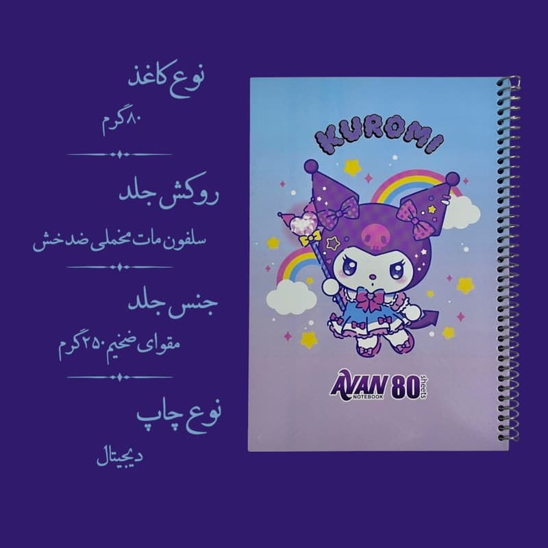 دفتر مشق 80 برگ آوان مدل حاشیه دار طرح کرومی آبنبات کد HH1 — تصویر ۲