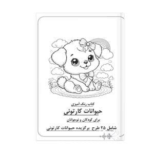 دفتر رنگ آمیزی 25 برگ مدل حیوانات کارتونی