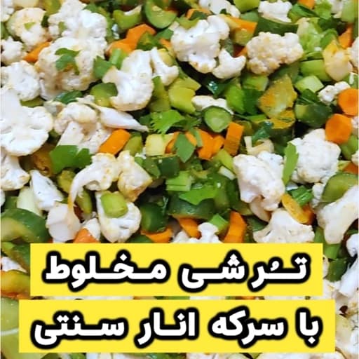 ترشی مخلوط خانگی با سرکه انار سنتی