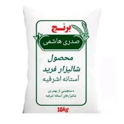 برنج صدری هاشمی 10کیلویی، کاملا طبیعی محصول شالیزارخودم، ارسال رایگان — تصویر ۳