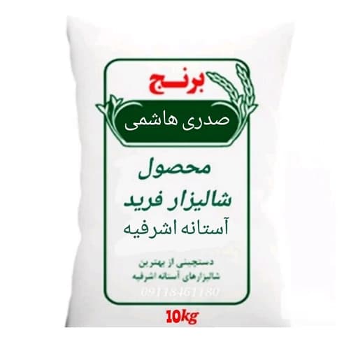برنج صدری هاشمی 10کیلویی، کاملا طبیعی محصول شالیزارخودم، ارسال رایگان — تصویر ۲
